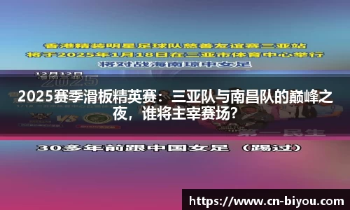 2025赛季滑板精英赛:三亚队与南昌队的巅峰之夜,谁将主宰赛场?