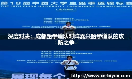 深度对决:成都跆拳道队对阵嘉兴跆拳道队的攻防之争