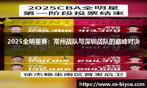 2025全明星赛:常州战队与深圳战队的巅峰对决