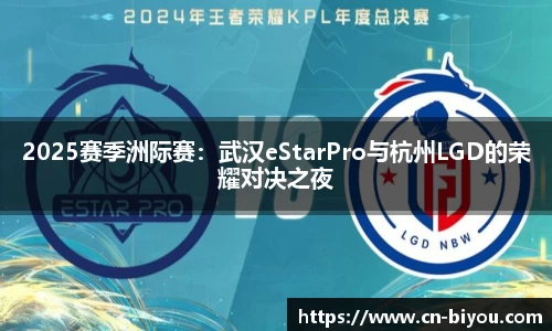 2025赛季洲际赛:武汉eStarPro与杭州LGD的荣耀对决之夜