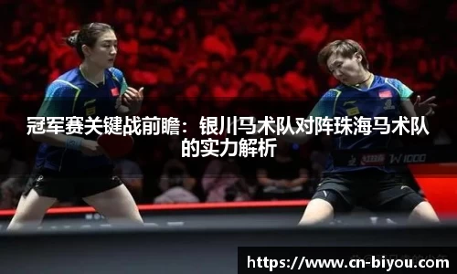 冠军赛关键战前瞻:银川马术队对阵珠海马术队的实力解析