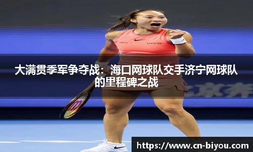 大满贯季军争夺战:海口网球队交手济宁网球队的里程碑之战