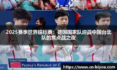 2025赛季世界锦标赛:德国国家队迎战中国台北队的焦点战之夜