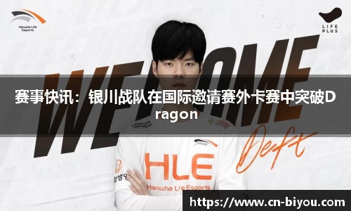 赛事快讯:银川战队在国际邀请赛外卡赛中突破Dragon
