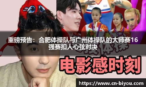 重磅预告:合肥体操队与广州体操队的大师赛16强赛扣人心弦对决
