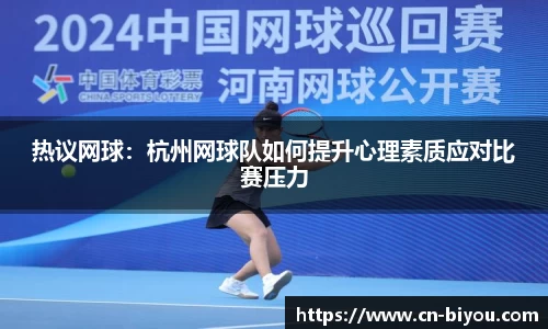 热议网球:杭州网球队如何提升心理素质应对比赛压力