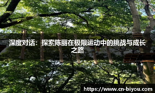 深度对话:探索陈丽在极限运动中的挑战与成长之路