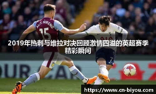 2019年热刺与维拉对决回顾激情四溢的英超赛季精彩瞬间